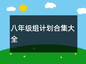 八年級組計劃合集大全