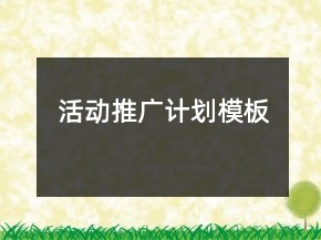 活動推廣計劃模板
