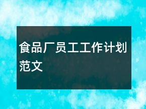 食品廠員工工作計(jì)劃范文