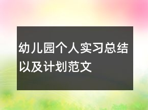 幼兒園個人實習總結(jié)以及計劃范文