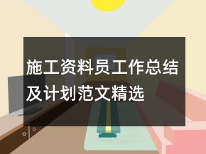 施工資料員工作總結(jié)及計劃范文精選