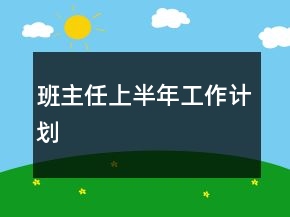 班主任上半年工作計(jì)劃