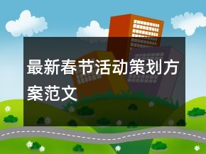 最新春節(jié)活動(dòng)策劃方案范文