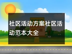 社區(qū)活動方案社區(qū)活動范本大全
