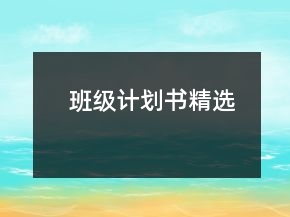 班級(jí)計(jì)劃書精選