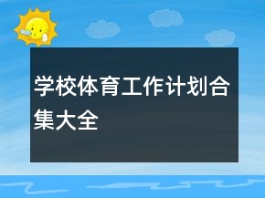 學(xué)校體育工作計(jì)劃合集大全