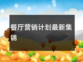 餐廳營(yíng)銷計(jì)劃最新集錦