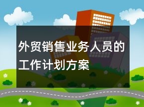 外貿(mào)銷(xiāo)售業(yè)務(wù)人員的工作計(jì)劃方案