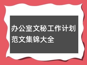 辦公室文秘工作計劃范文集錦大全