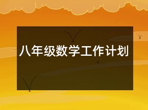 八年級數(shù)學工作計劃