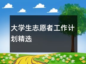 大學(xué)生志愿者工作計(jì)劃精選