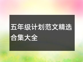 五年級計(jì)劃范文精選合集大全