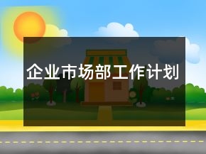 企業(yè)市場部工作計(jì)劃
