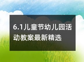 6.1兒童節(jié)幼兒園活動教案最新精選