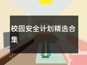 校園安全計(jì)劃精選合集
