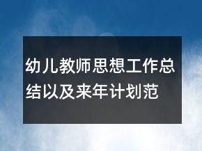 幼兒教師思想工作總結(jié)以及來年計劃范文