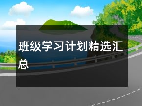班級(jí)學(xué)習(xí)計(jì)劃精選匯總