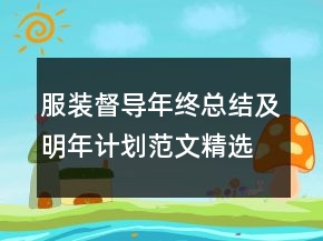 服裝督導(dǎo)年終總結(jié)及明年計(jì)劃范文精選