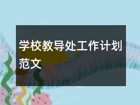 學(xué)校教導(dǎo)處工作計(jì)劃范文