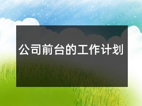 公司前臺的工作計劃