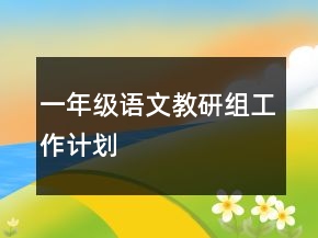 一年級(jí)語(yǔ)文教研組工作計(jì)劃