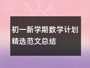 初一新學(xué)期數(shù)學(xué)計劃精選范文總結(jié)
