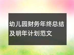 幼兒園財(cái)務(wù)年終總結(jié)及明年計(jì)劃范文