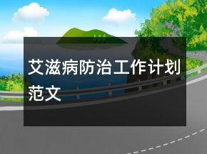 艾滋病防治工作計劃范文