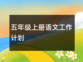 五年級上冊語文工作計(jì)劃