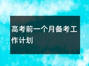 高考前一個月備考工作計劃