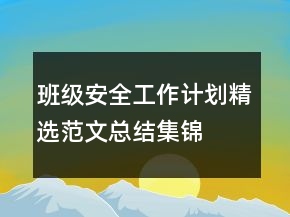 班級安全工作計劃精選范文總結(jié)集錦