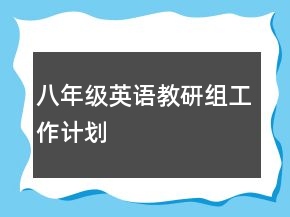 八年級(jí)英語教研組工作計(jì)劃