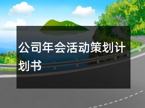 公司年會活動策劃計劃書
