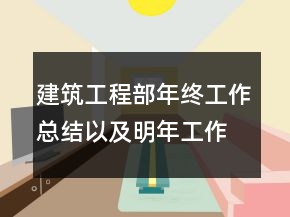 建筑工程部年終工作總結(jié)以及明年工作計(jì)劃范文