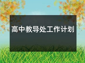 高中教導(dǎo)處工作計劃