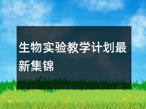 生物實(shí)驗(yàn)教學(xué)計(jì)劃最新集錦