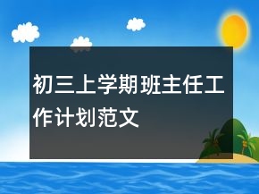 初三上學(xué)期班主任工作計劃范文