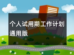 個人試用期工作計劃通用版