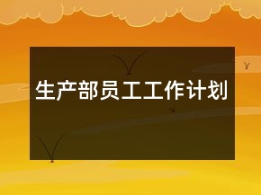 生產(chǎn)部員工工作計(jì)劃