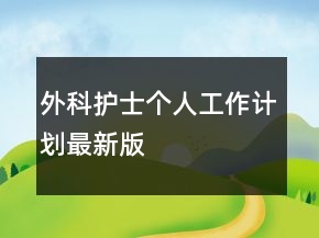 外科護士個人工作計劃最新版
