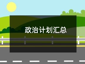 政治計(jì)劃匯總