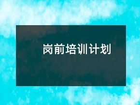 崗前培訓(xùn)計(jì)劃