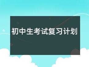 初中生考試復(fù)習(xí)計劃