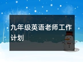 九年級英語老師工作計劃