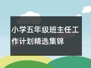 小學五年級班主任工作計劃精選集錦