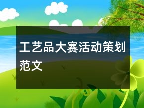 工藝品大賽活動策劃范文