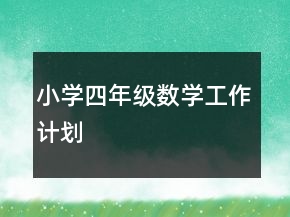 小學(xué)四年級(jí)數(shù)學(xué)工作計(jì)劃