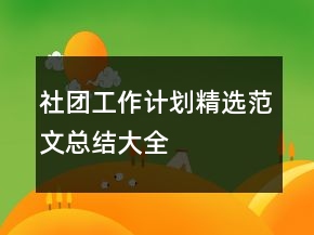 社團(tuán)工作計劃精選范文總結(jié)大全