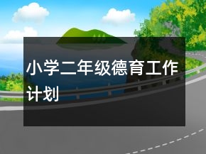 小學二年級德育工作計劃