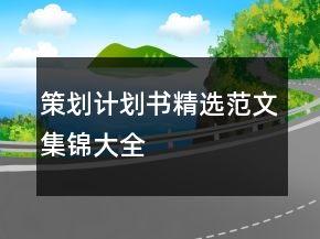 策劃計劃書精選范文集錦大全